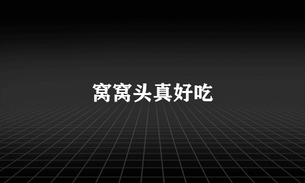 窝窝头真好吃