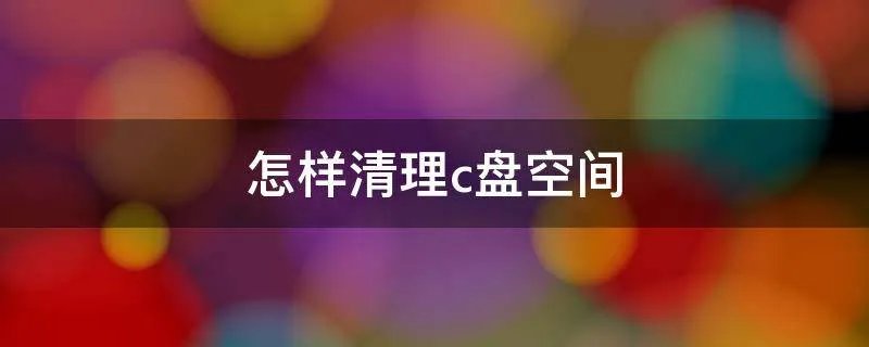 怎样清理c盘空间