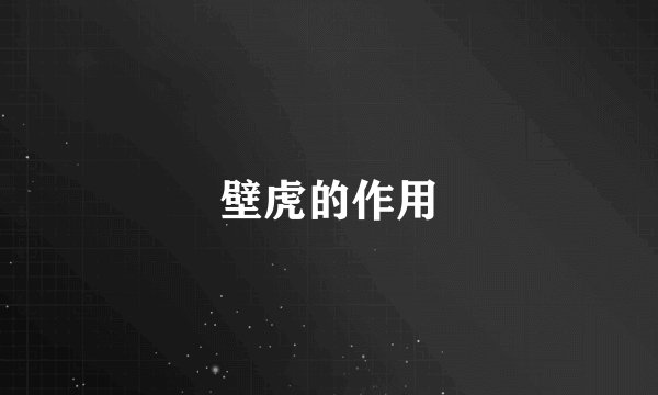 壁虎的作用