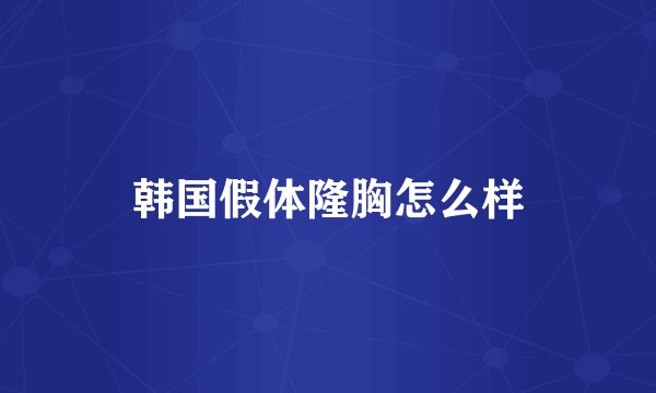 韩国假体隆胸怎么样