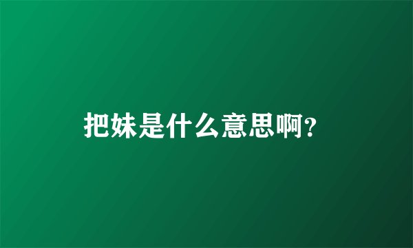 把妹是什么意思啊？