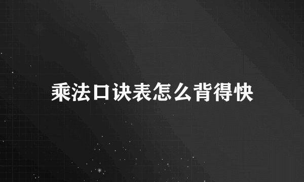 乘法口诀表怎么背得快