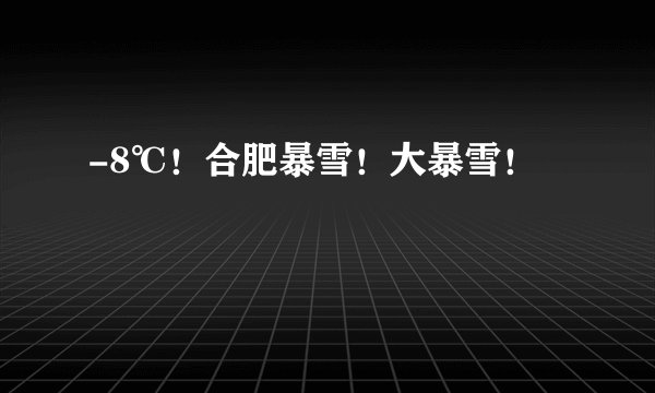 -8℃!合肥暴雪!大暴雪!