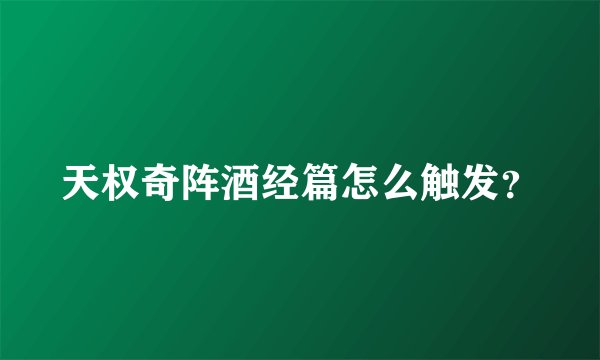 天权奇阵酒经篇怎么触发？
