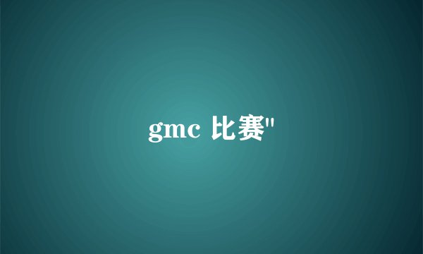 gmc 比赛