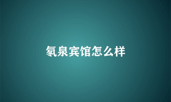 氡泉宾馆怎么样