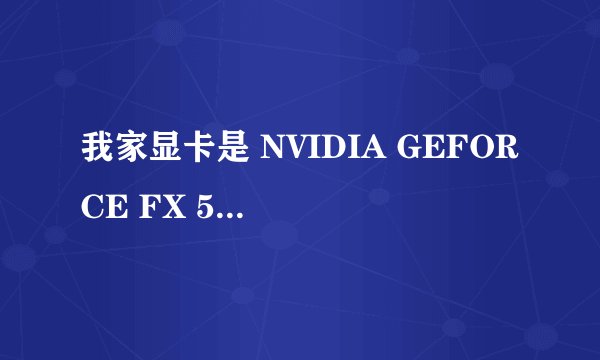 我家显卡是 NVIDIA GEFORCE FX 5200的  谁知道哪有opengl驱动程序下载