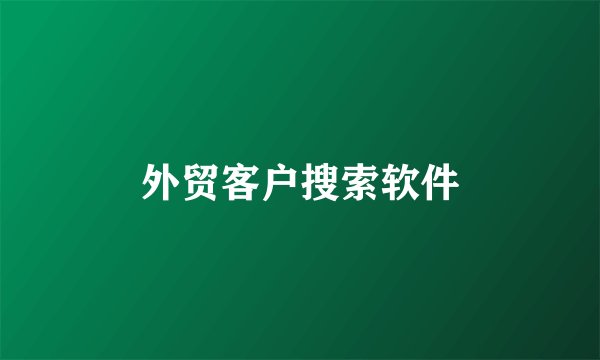 外贸客户搜索软件