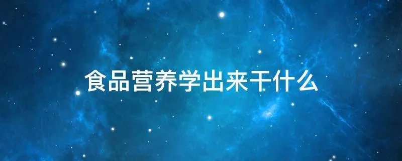 食品营养学出来干什么