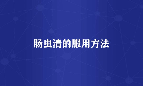 肠虫清的服用方法
