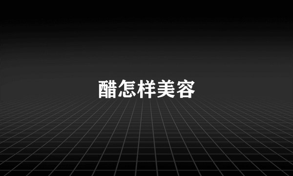 醋怎样美容