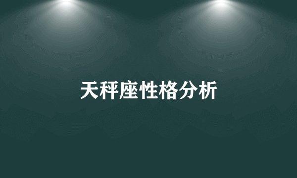 天秤座性格分析