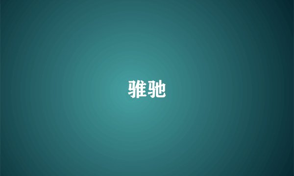 骓驰