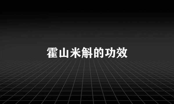 霍山米斛的功效