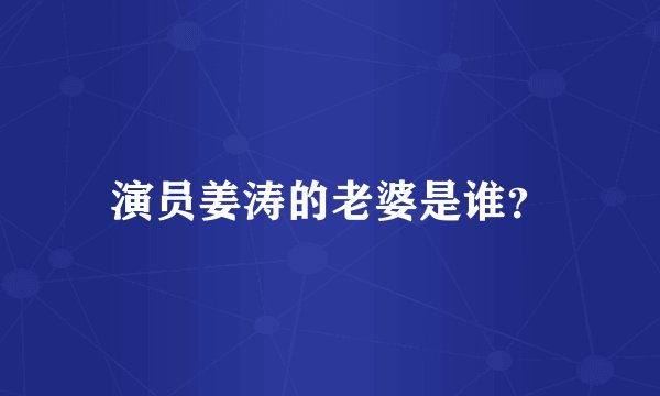 演员姜涛的老婆是谁？