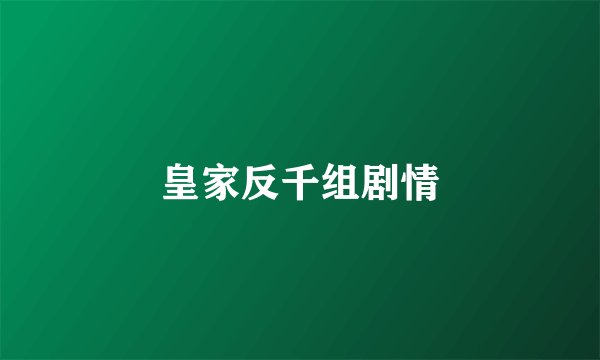 皇家反千组剧情