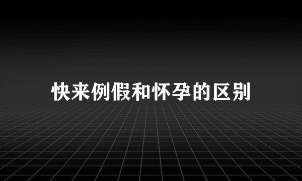 快来例假和怀孕的区别