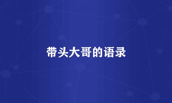 带头大哥的语录