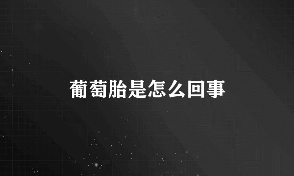 葡萄胎是怎么回事