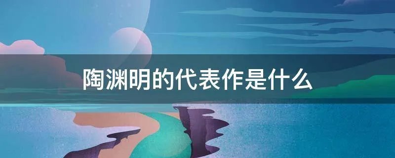 陶渊明的代表作是什么
