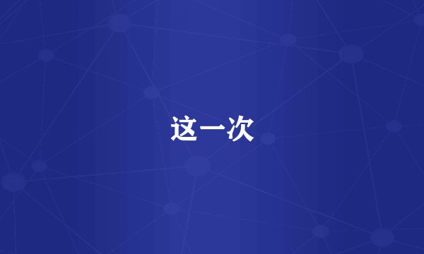 这一次