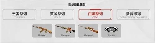 这是百城联赛最吸引你的几个原因吗|CF官网|CF下载|CF视频
