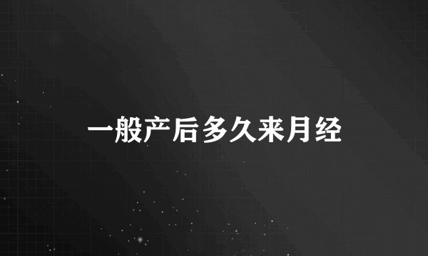 一般产后多久来月经
