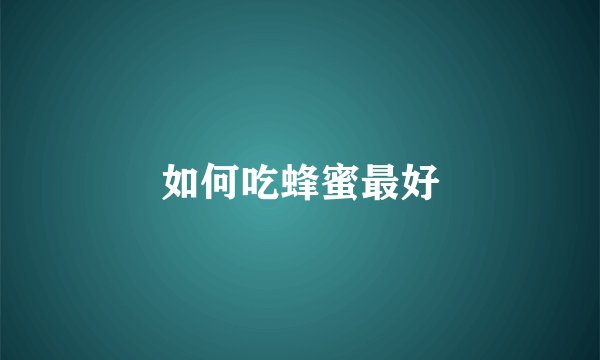 如何吃蜂蜜最好
