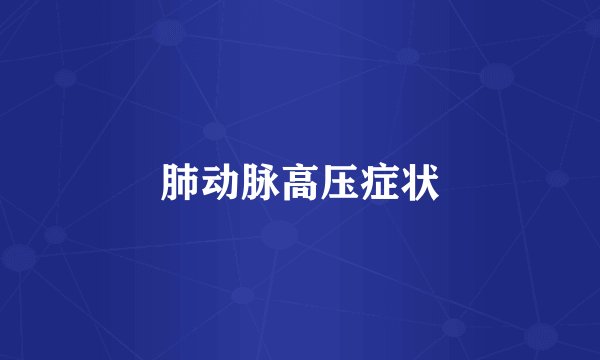肺动脉高压症状