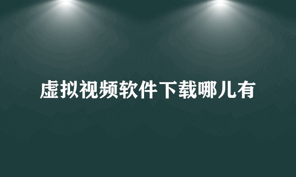虚拟视频软件下载哪儿有