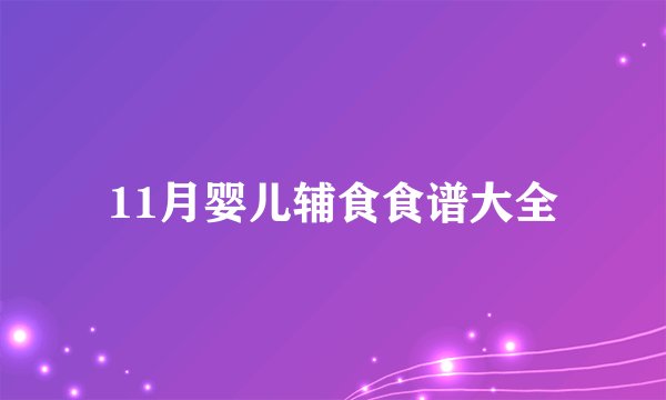 11月婴儿辅食食谱大全