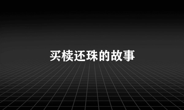 买椟还珠的故事