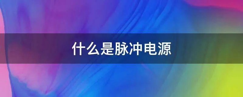 什么是脉冲电源