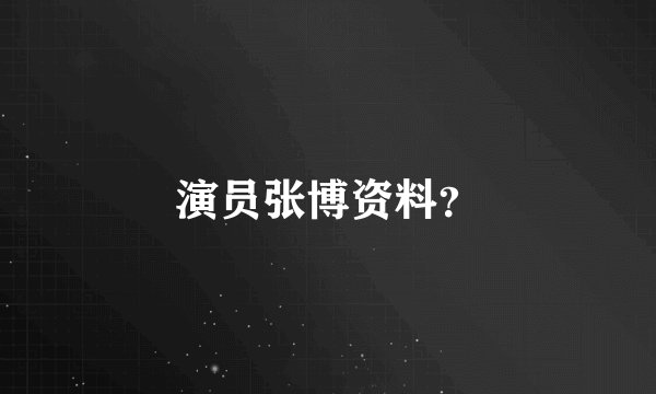 演员张博资料？
