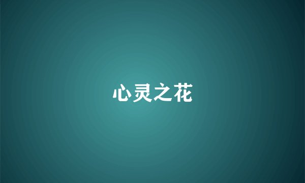 心灵之花