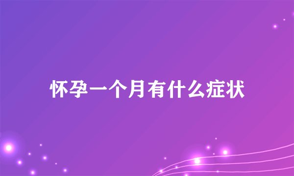怀孕一个月有什么症状
