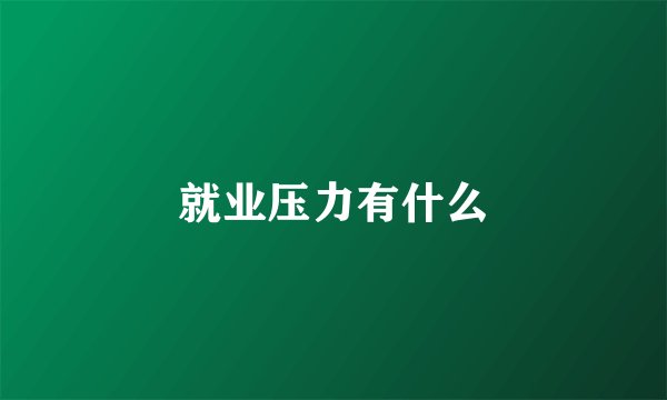 就业压力有什么