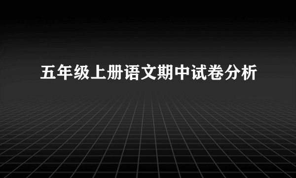 五年级上册语文期中试卷分析