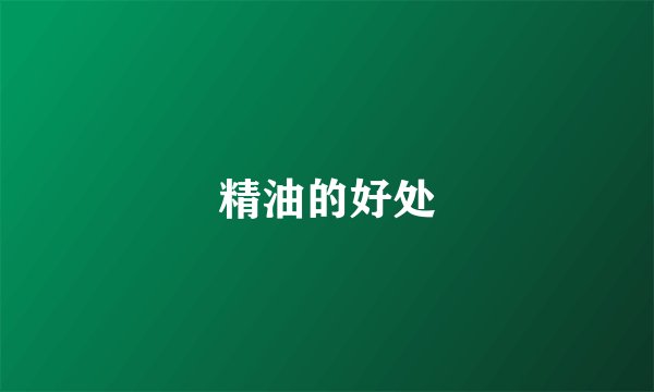 精油的好处