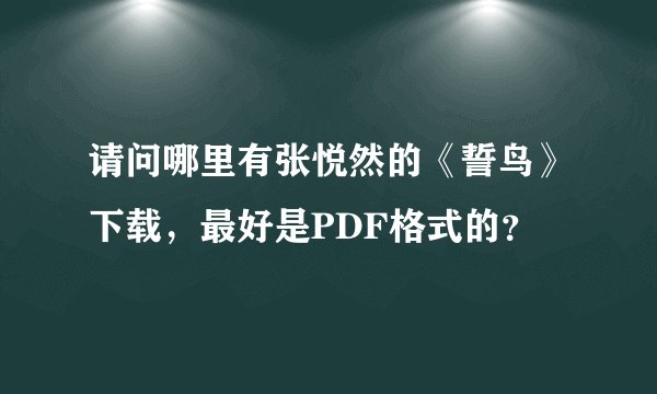 请问哪里有张悦然的《誓鸟》下载，最好是PDF格式的？