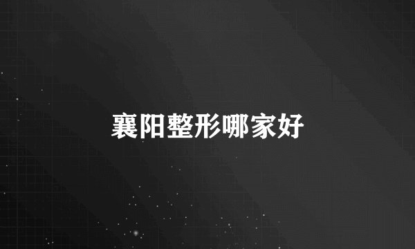 襄阳整形哪家好