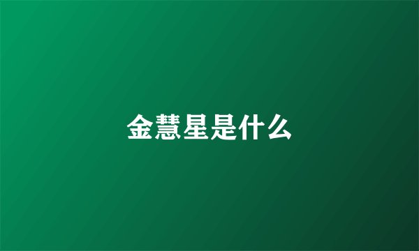 金慧星是什么