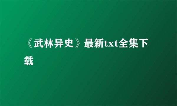 《武林异史》最新txt全集下载