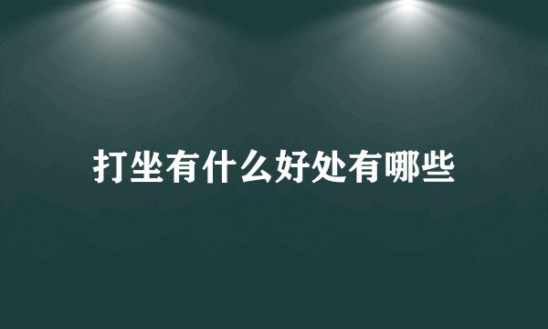 打坐有什么好处有哪些