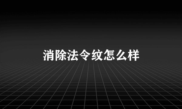 消除法令纹怎么样