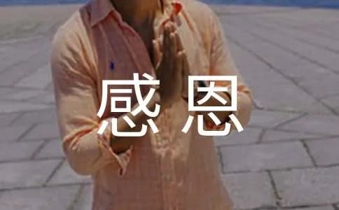 名人感恩的小故事
