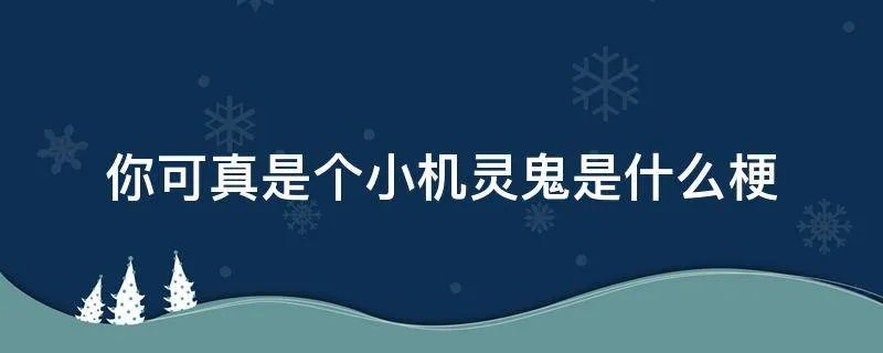 你可真是个小机灵鬼是什么梗