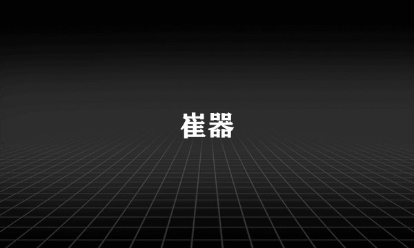 崔器