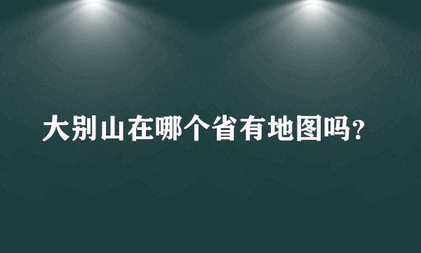 大别山在哪个省有地图吗？