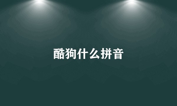 酷狗什么拼音